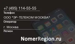 Кто звонил с 4951145555 - регион и оператор